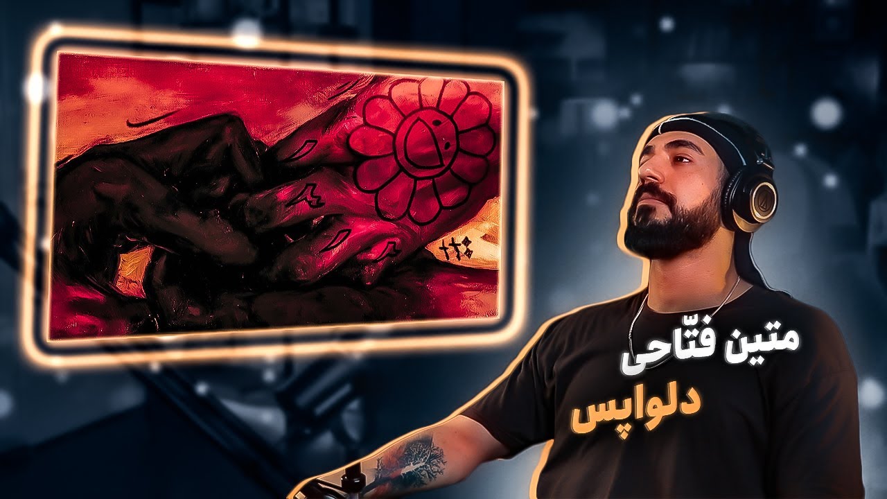 Matin Fattahi - DELVAPAS (Reaction) / فتین متّاحی - دلواپس (واکنش)
