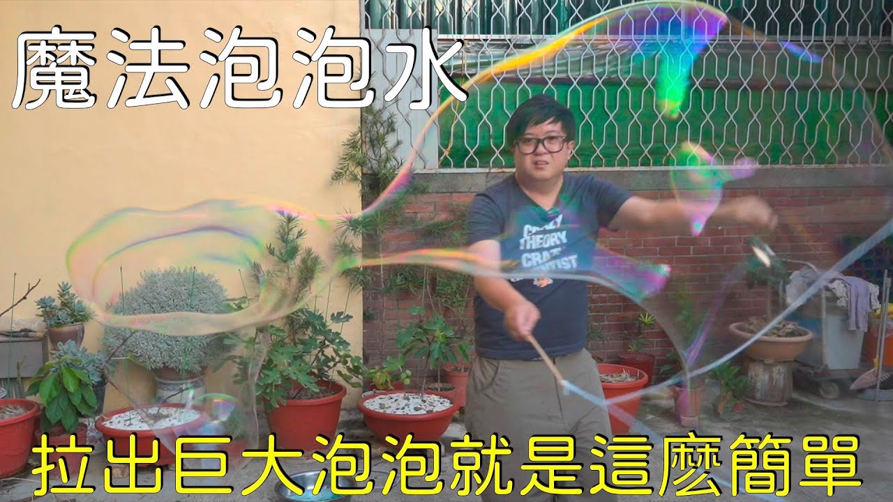[童年回憶]完美製作能產生巨大泡泡的魔法泡泡水bubble| 想科學