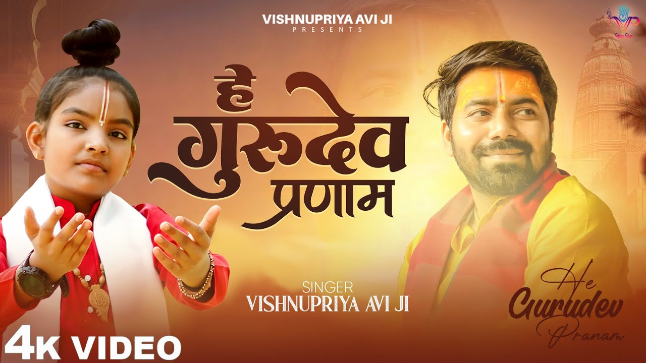 Hey Gurudev Pranam | सारे तीर्थ धाम आपके चरणों में | Latest Guru ji Bhajan 2025 #vishnupriyaaviji