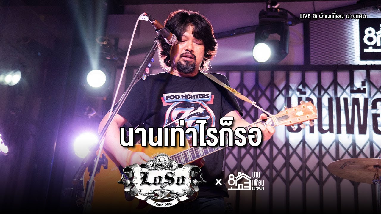 LOSO - นานเท่าไรก็รอ | Live Concert บ้านเพื่อน บางแสน
