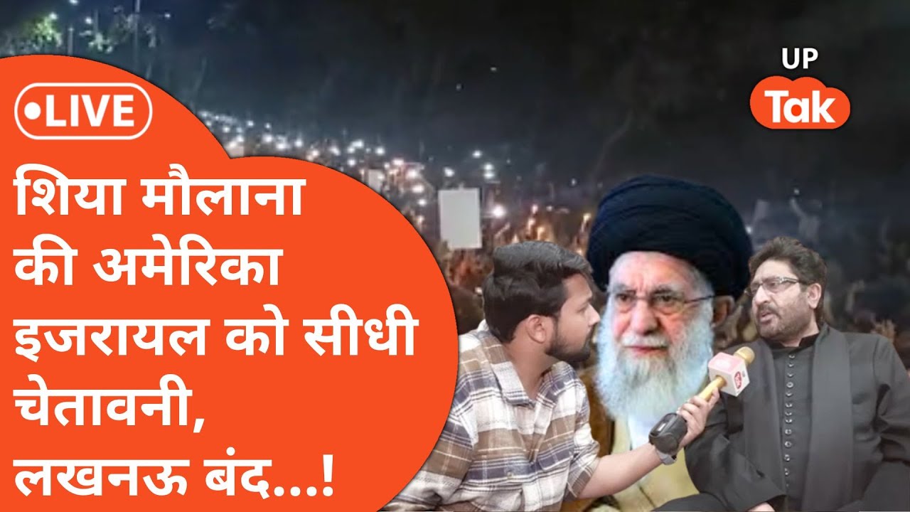 Ali Khamenei News: शिया मौलाना ने इजराइल और अमेरिका को दी चेतावनी!