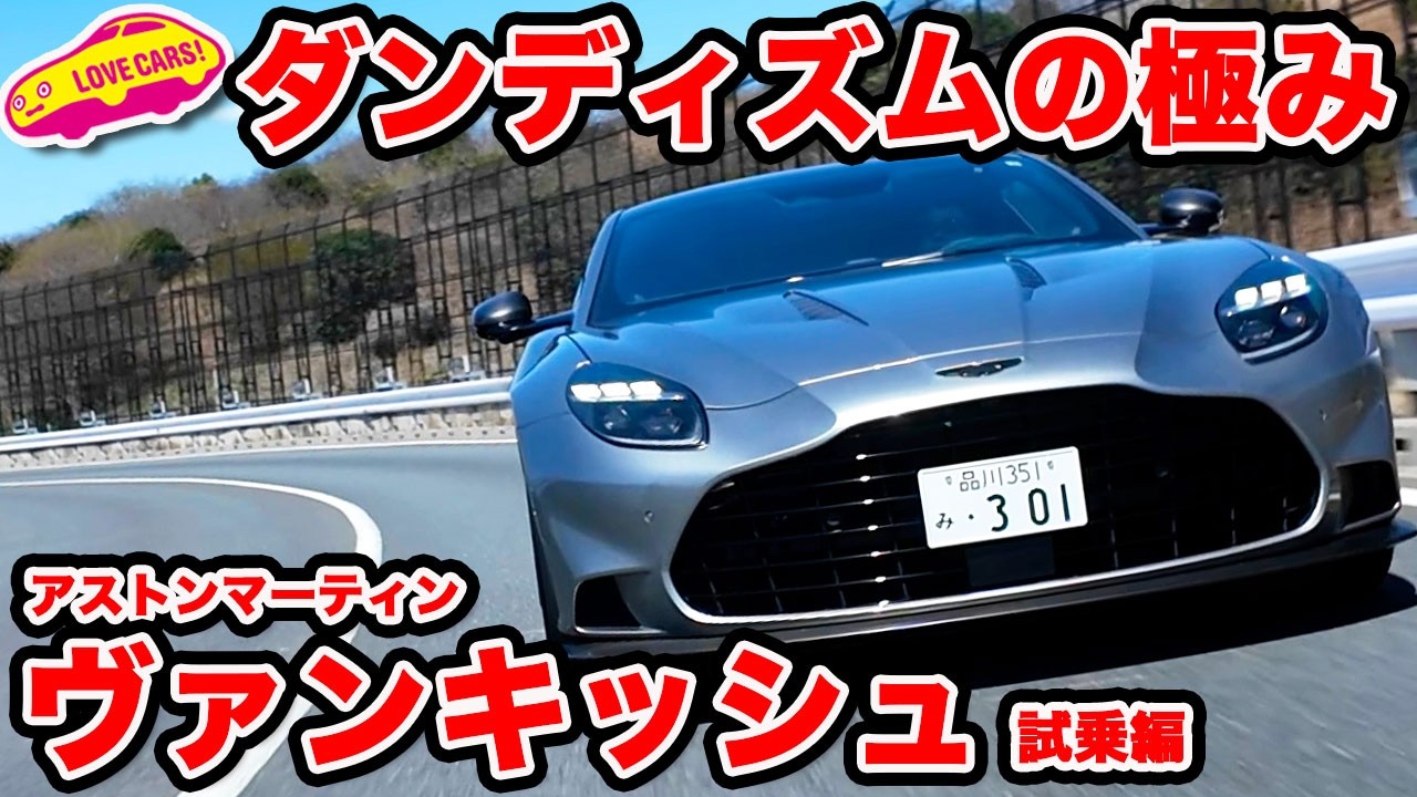【ダンディズム】 アストンマーティン 新型ヴァンキッシュ V12の咆哮を味わう愉悦！【豪放】
