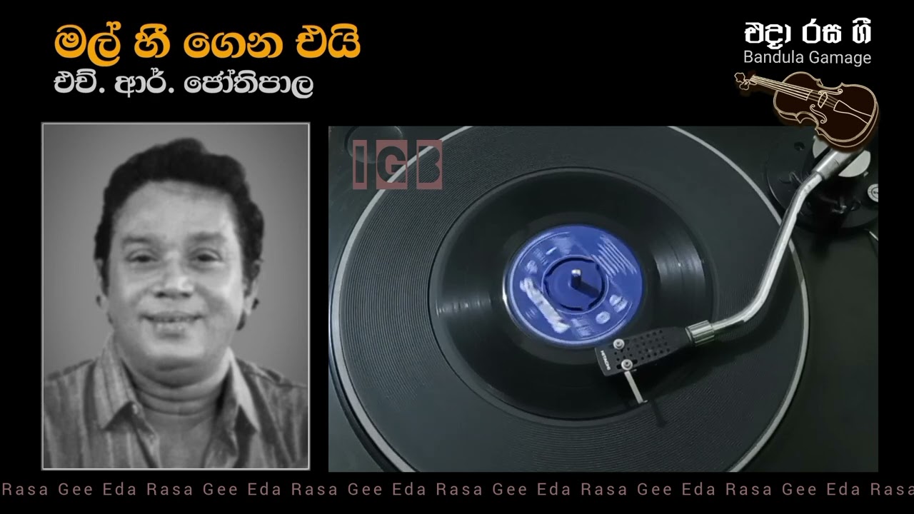 මල් හී ගෙන එයි / Mal Hee Gena Ei - H. R. Jothipala 