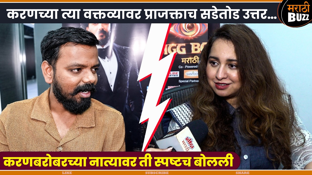 करणच्या त्या वक्तव्यावर प्राजक्ताच सडेतोड उत्तर…|Prajakta Shukre |Bigg Boss Marathi | Colors Marathi