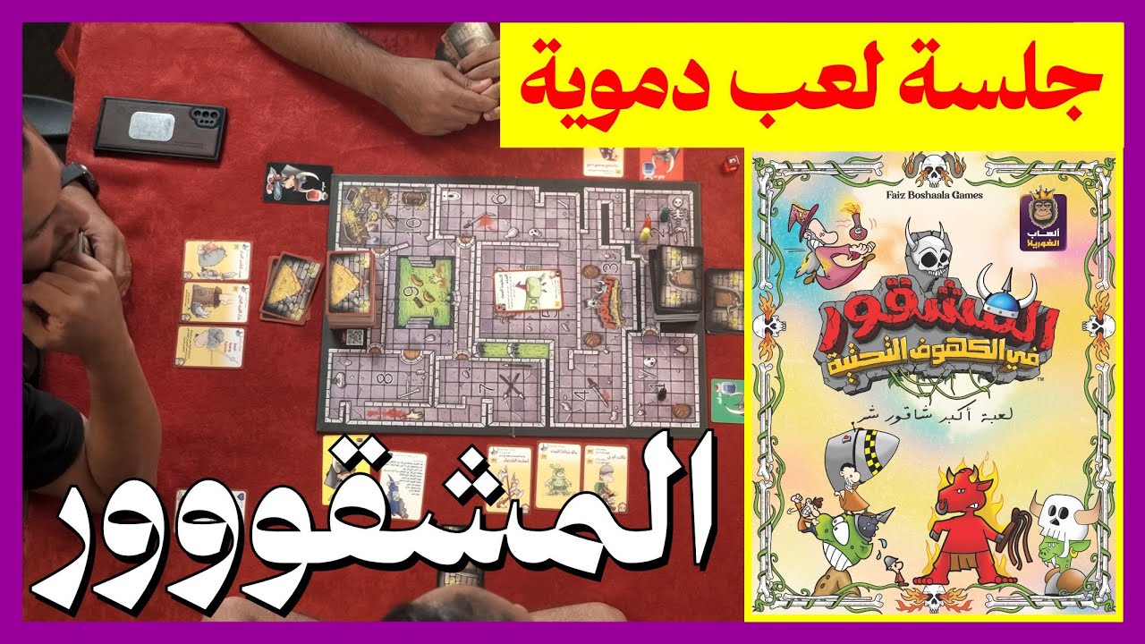 جلسة لعب شرسة ودموية للعبة المشقور