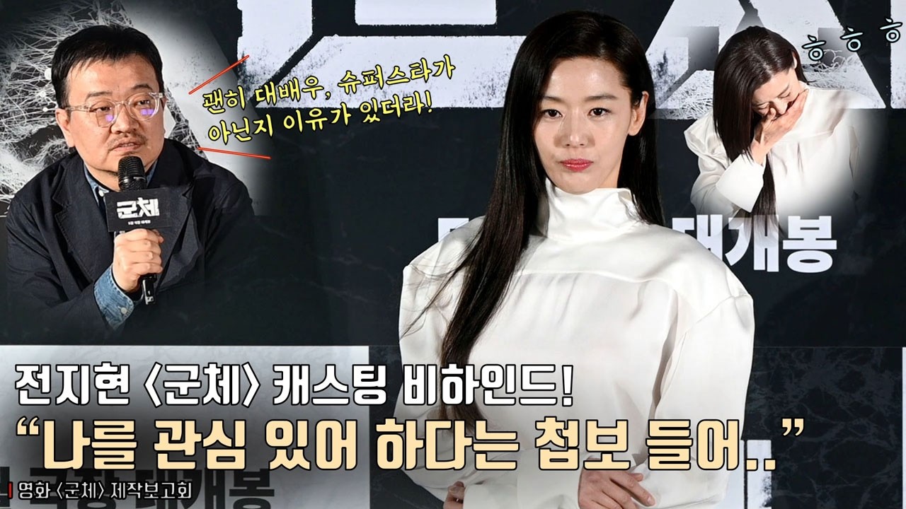 &ldquo;나를 관심 있어 하더라 첩보 듣고&rdquo; 전지현(Gianna Jun) &lsquo;군체&rsquo; 캐스팅 비하인드! | 영화 [군체] 제작보고회 #전지현