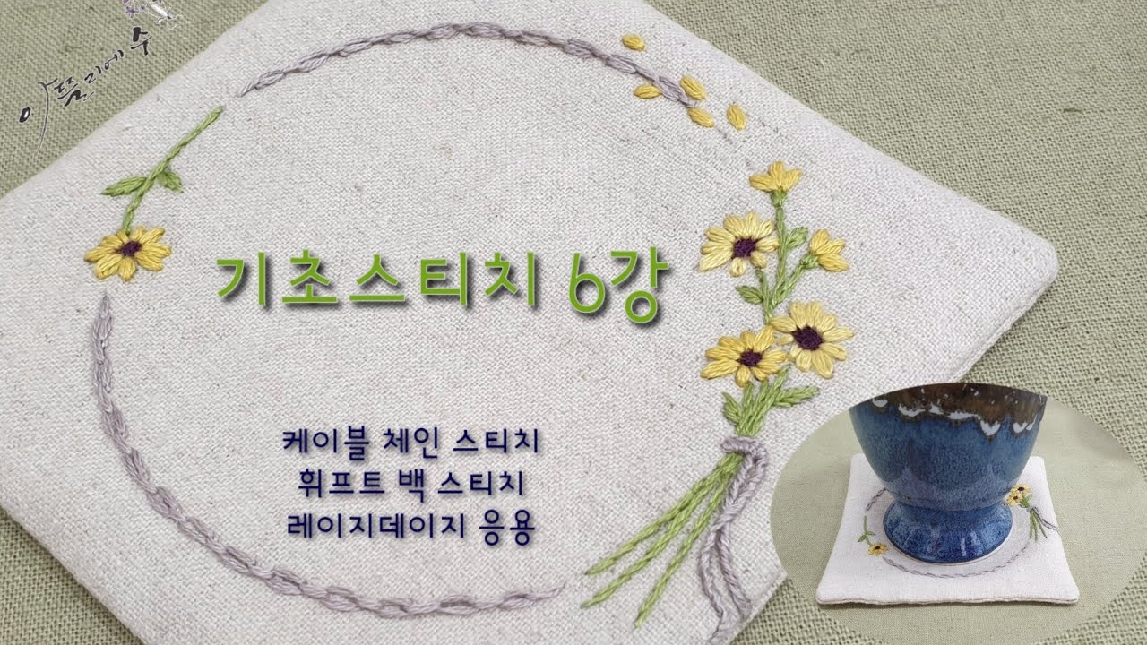 [프랑스자수]기초스티치6강 휘프트백 스티치, 케이블체인 스티치, 꽃다발리스 티코스터,꽃자수 티매트