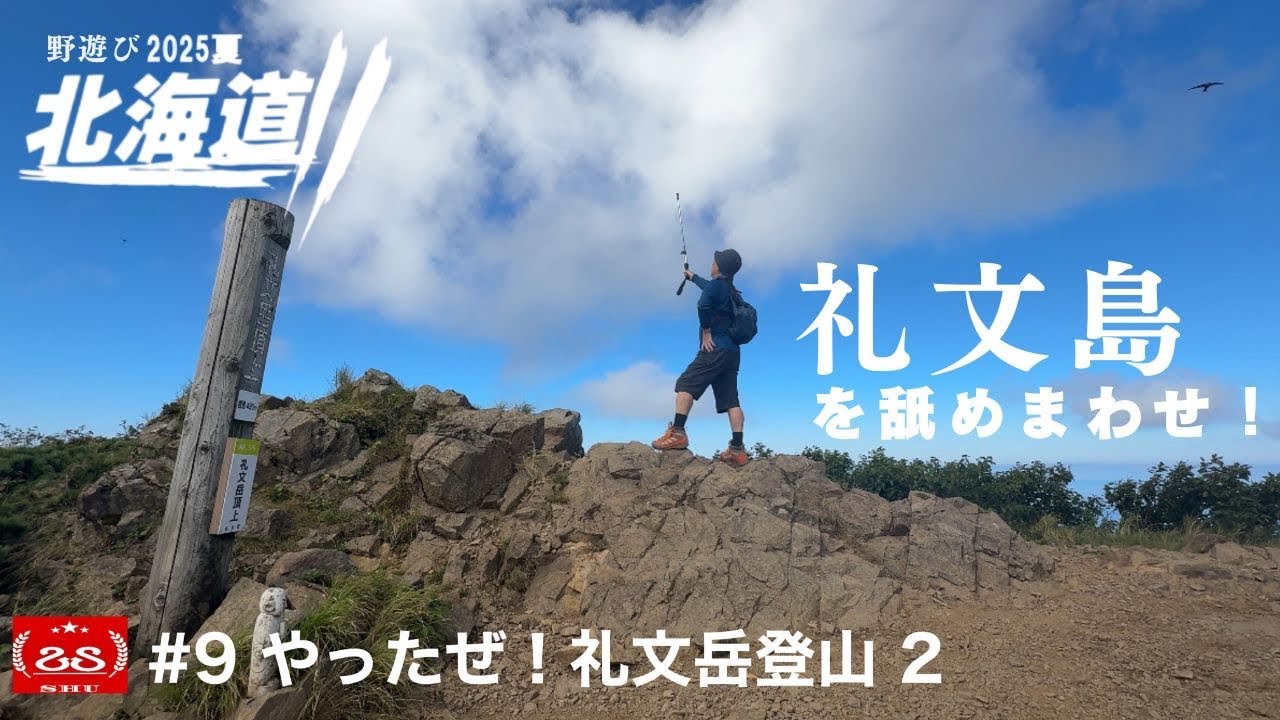 【2025 北海道ツーリング】野遊び北海道 #9 やったぜ！礼文岳登山 2  / 礼文島を舐めまわせ！