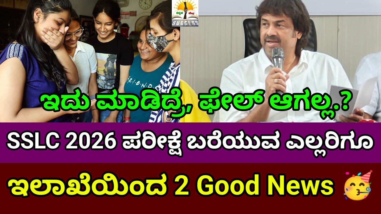 SSLC Exam 2026 | ಪರೀಕ್ಷೆ ಬರೆಯುತ್ತಿರುವ ಎಲ್ಲಾ ಮಕ್ಕಳಿಗೆ 2 Good News 🥳 |ಇದು ಮಾಡಿದ್ರೆ ಫೇಲ್ ಆಗಲ್ಲ?