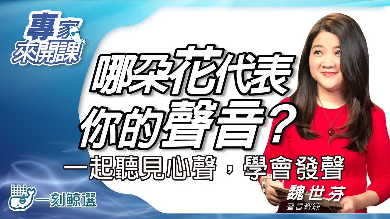〈一刻鯨選〉哪朵花代表你的聲音？聲音訓練專家魏世芬帶你聽見心聲，學會發聲