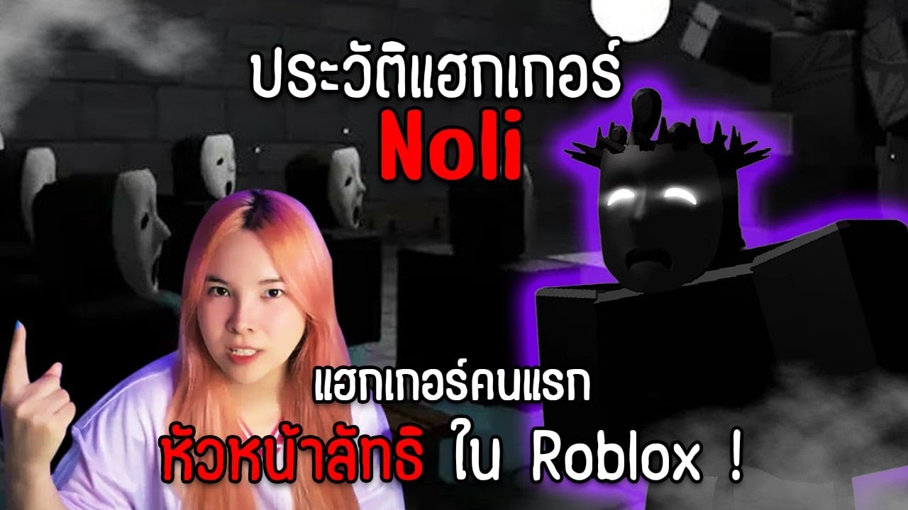 😈👑ความจริงของ 'แฮกเกอร์โนลิ' ผู้นำลัทธิสุดแปลก! I ประวัติแฮกเกอร์ Roblox
