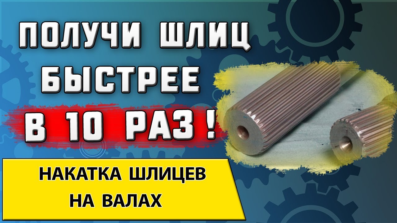 Накатка шлицев на валах ➤ Схемы накатки шлицев ➤ Достоинства и недостатки данного метода
