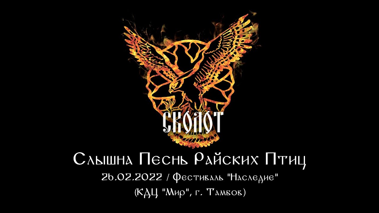 Сколот - Слышна Песнь Райских Птиц (Live 