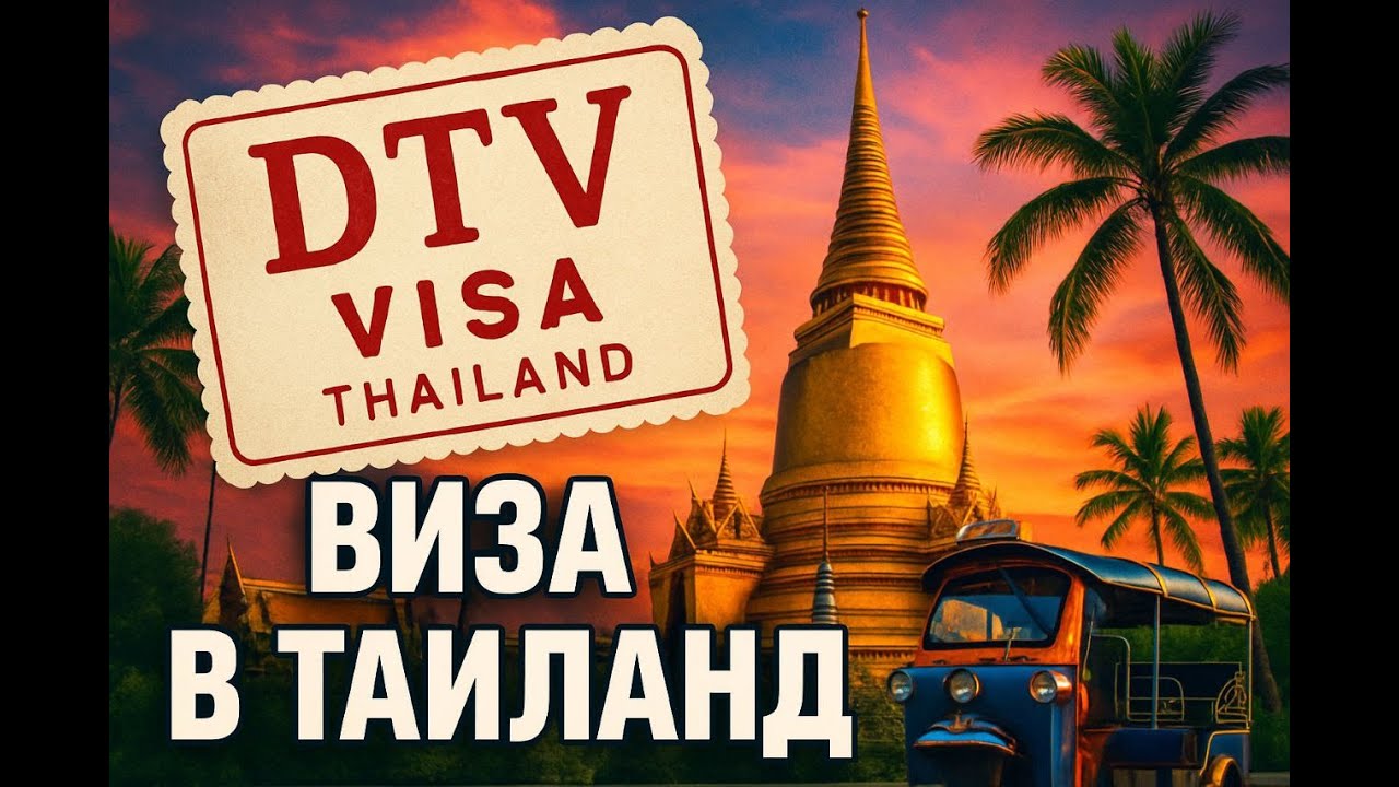 DTV виза в Таиланд - наш опыт получения ДТВ визы Таиланда! Пошаговый разбор - как мы получили DTV!