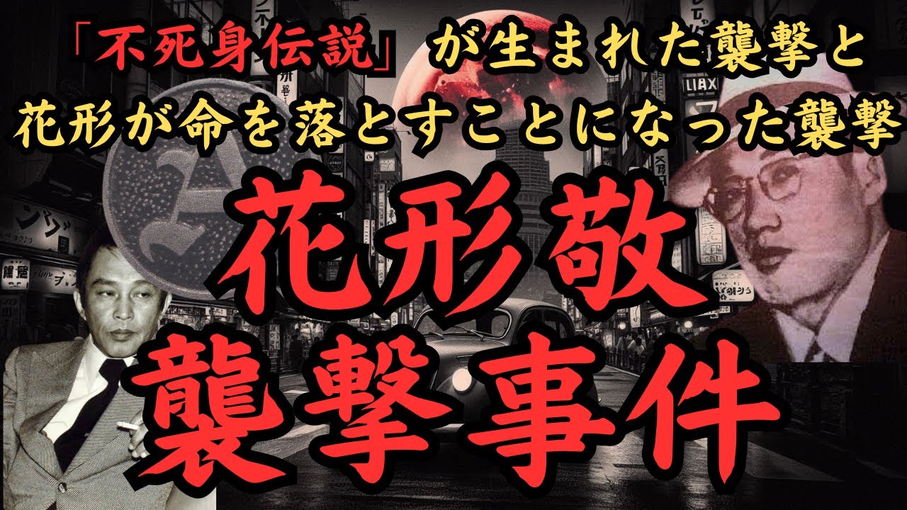 安藤組幹部・花形敬襲撃事件～不死身伝説が生まれた仲間からの襲撃と命を落とすことになった襲撃～