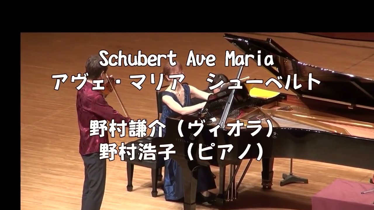 シューベルト　アヴェ・マリア　Schubert Ave Maria 　野村謙介ヴィオラ・野村浩子ピアノ