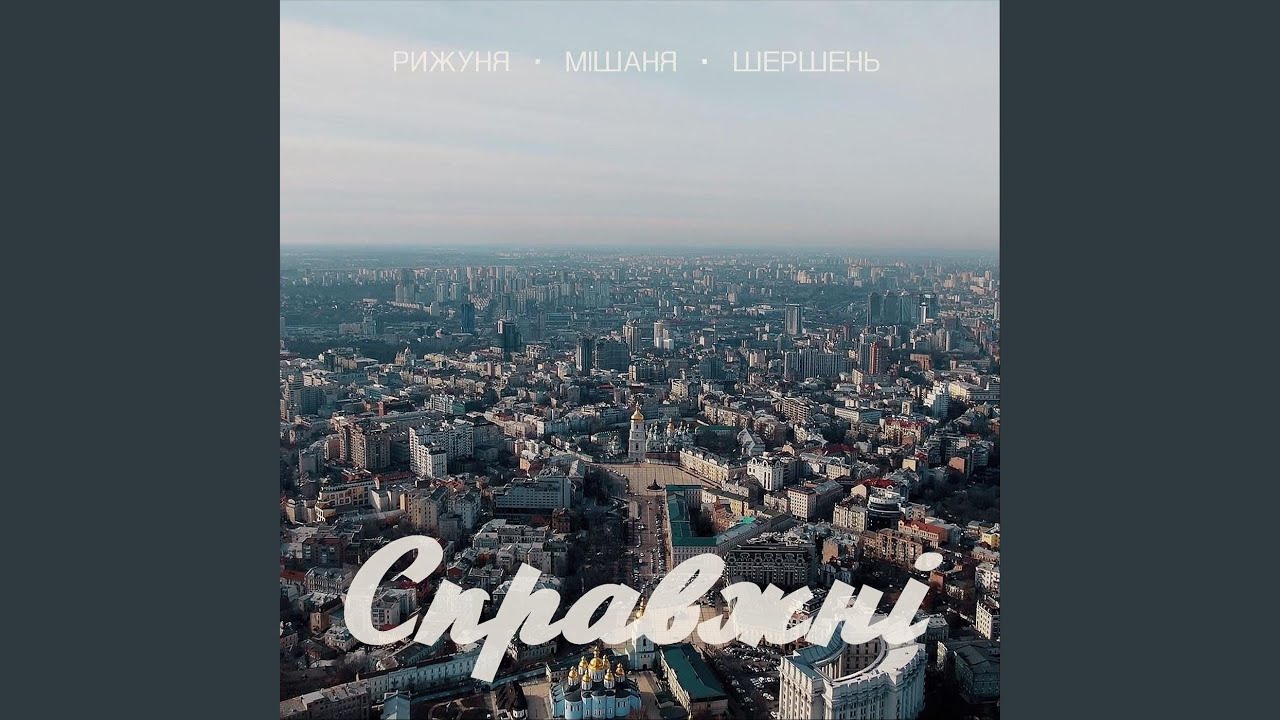 Справжні