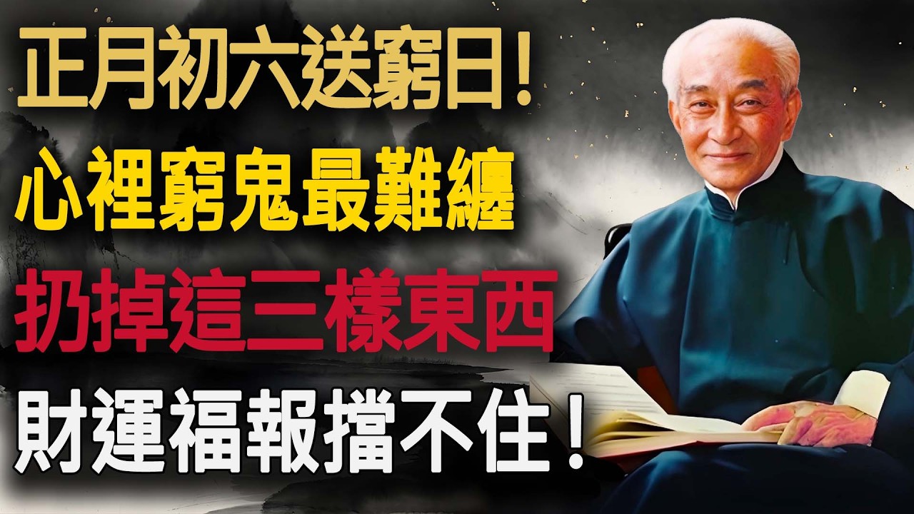 【初六送窮鬼】家裏有這些舊東西？趕緊扔！南懷瑾：該斷不斷，必受其亂。扔掉它們，就是扔掉窮氣。#南懷瑾 #南師智慧 #佛學 #送窮 #斷舍離 #正月初六 #財運 #風水 #改命 #修行