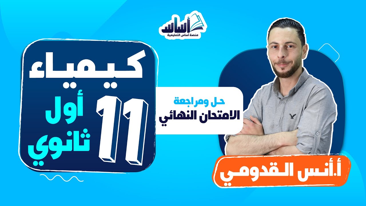 أول ثانوي 1️⃣1️⃣ كيمياء 🧪|| حل الامتحان النهائي - بث مباشر 🔴