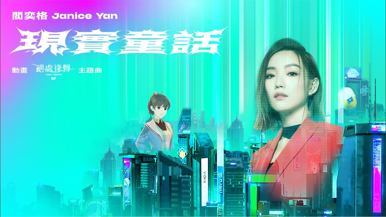 閻奕格 Janice Yan [ 現實童話 Fabricated Fantasy ] (動畫《2049+絕處逢聲》主題曲) Official Music Video