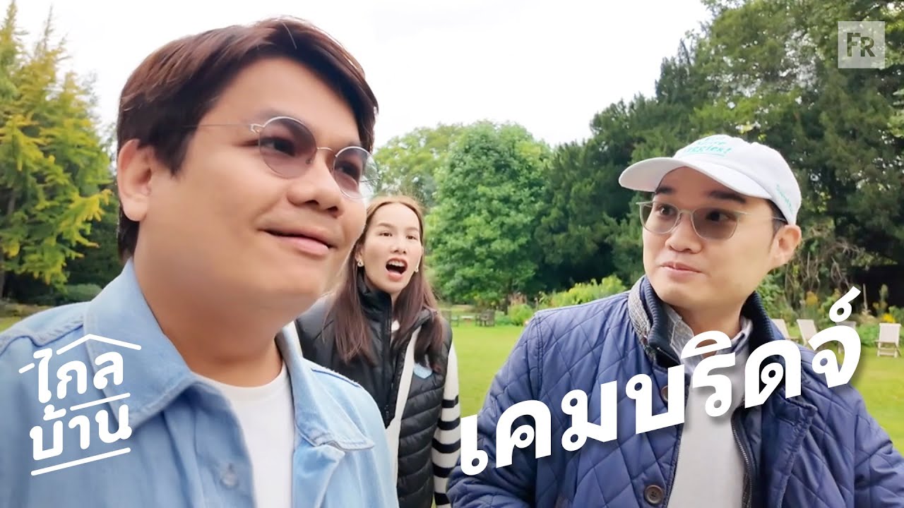 ไกลบ้าน EP124 แจกทริคเข้าเคมบริดจ์แบบไม่อ่านหนังสือ
