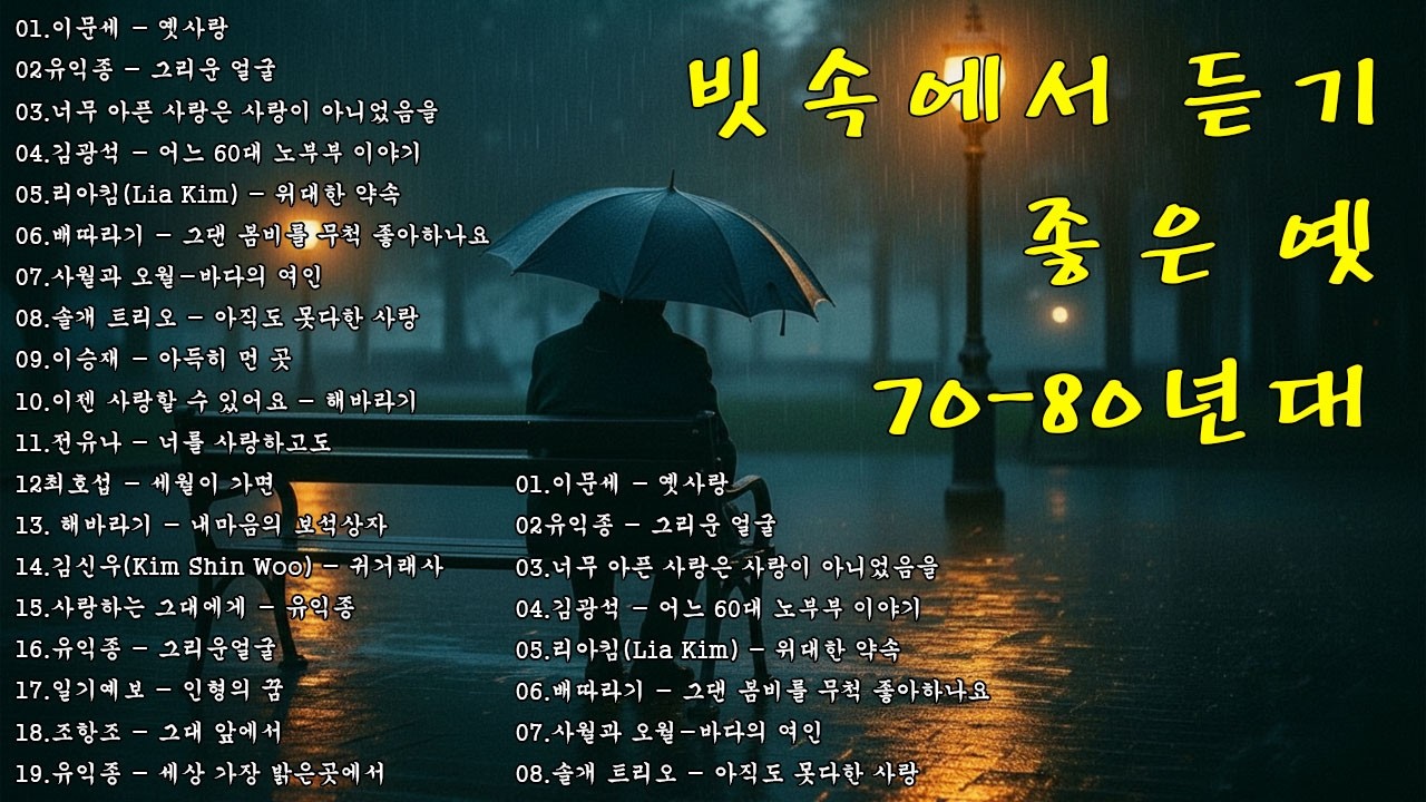 광고없는 7080 그시절 그노래 그추억🎶50대이상이 들으면 정말 좋아할 노래 추천곡