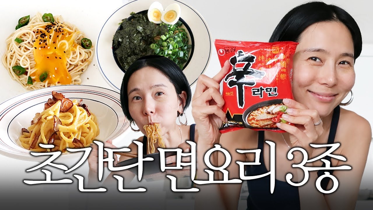 초간단 재료로 만드는 면요리 3종 레시피🍜 파스타, 국수, 라면 다 있으니 일단 눌러보세요🤍