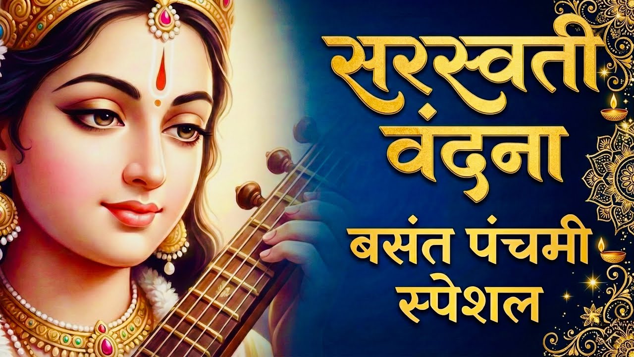 सरस्वती वंदना: बसंत पंचमी | Saraswati Vandana Basant Panchami | Prem Kirtan Ras