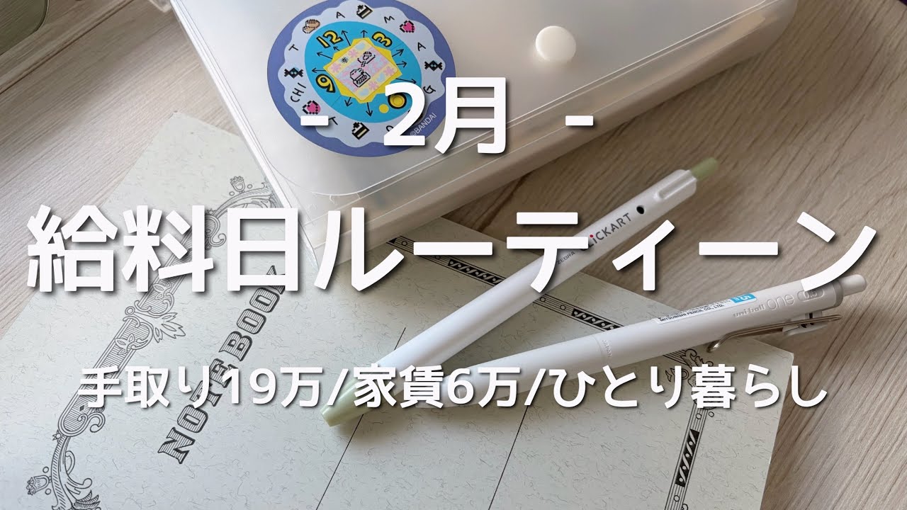 【給料日ルーティーン】貯金額2000円なアラサー💸