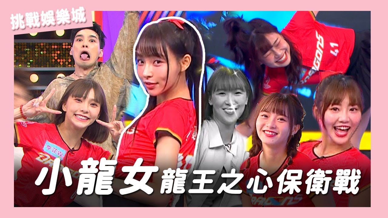 【娛樂百分百】2024.09.18《挑戰娛樂城》黃偉晉、陳零九、賴晏駒│李懿、徐謀俊、Dragon Beauties小龍女 (林襄、李芷霖、詩雅、馬妹、小映)