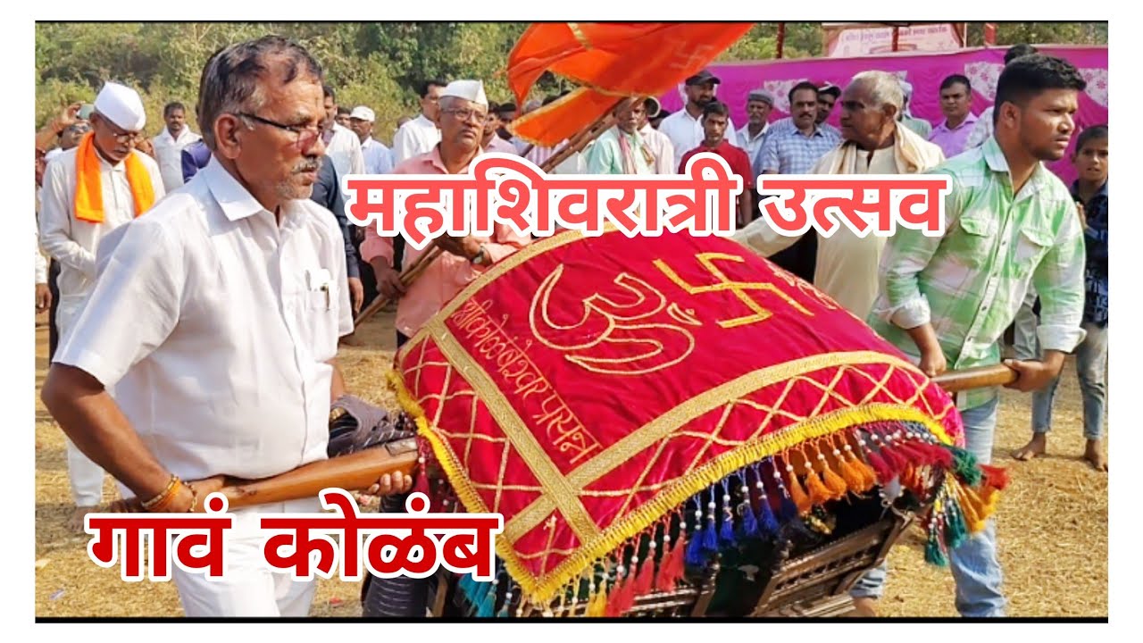 महाशिवरात्री उत्सव कोळंब गावं कोकणातील पारंपारिक पद्धत उत्सव