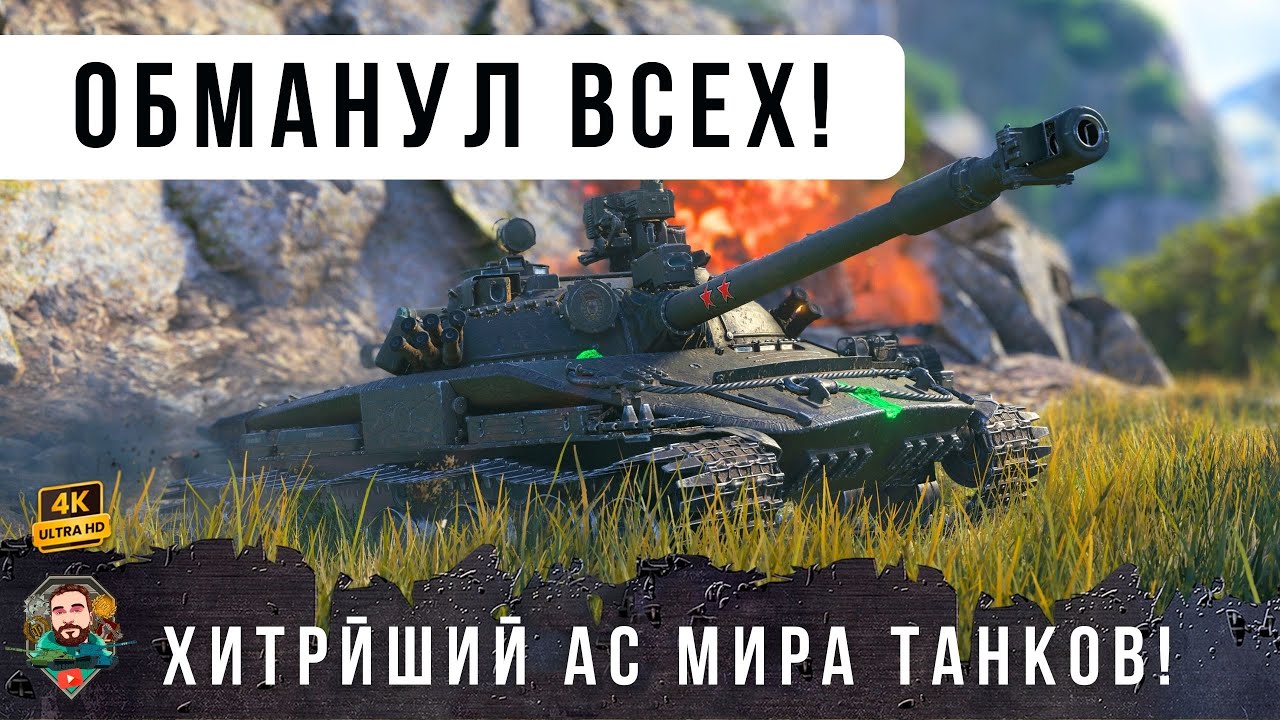 ЖЕСТЬ! ЗА ТАКУЮ ХИТРОСТЬ МОГУТ И ЗАБАНИТЬ! Гроссмейстер ТАНКОВ ОБМАНУЛ ВСЕХ в WOT