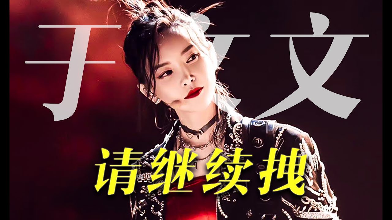【浪姐】從全網嘲到新老公！於文文經歷了什麼？【團子の人物筆記】