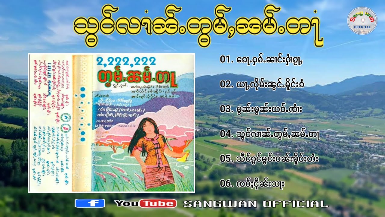 สองล้านต่อมน้ำตา - သွင်လၢၼ်ႉတွမ်ႇၼမ်ႉတႃ【Official Lyrics】