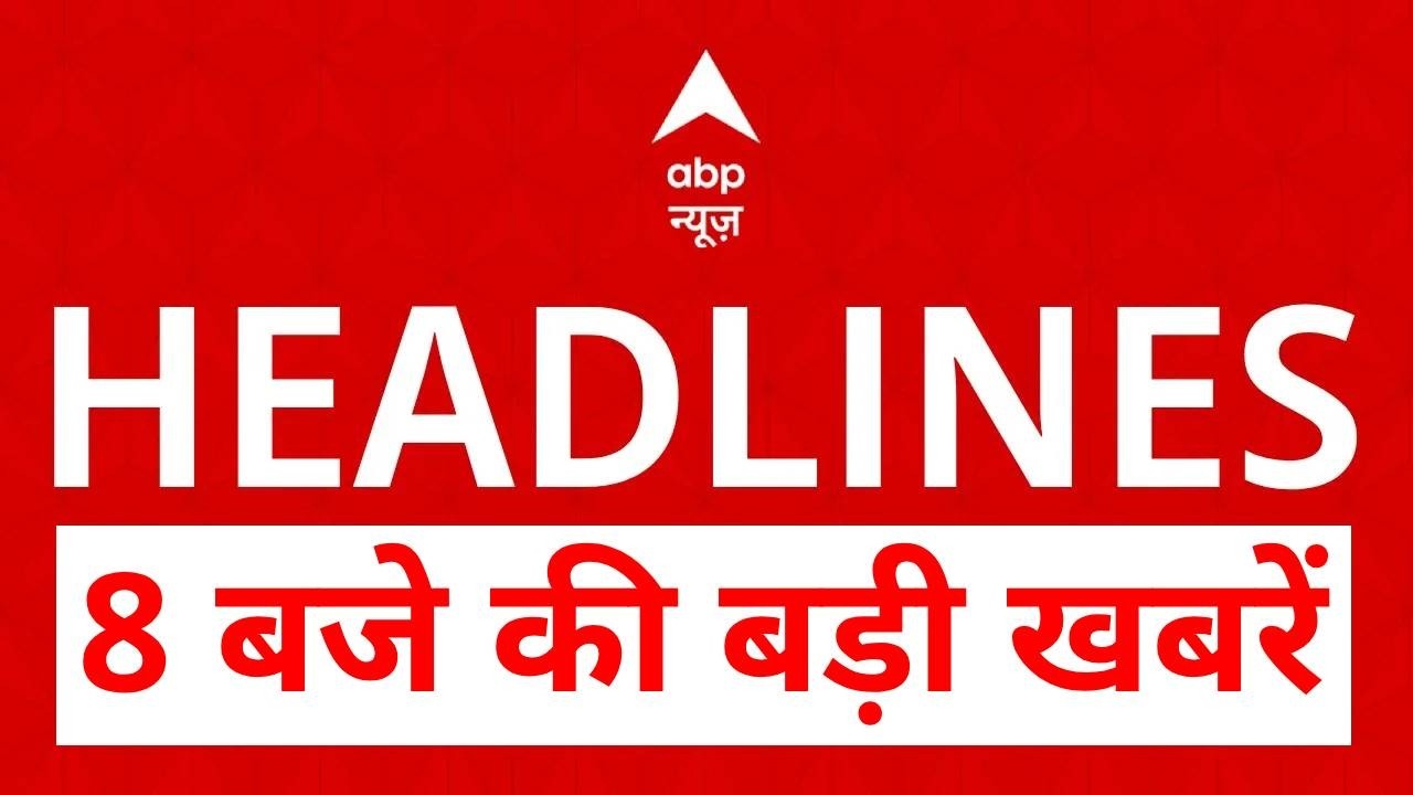 Top News: 8 बजे की बड़ी खबरें | Yogi In Singapore | Jharkhand Plane Crash | Stalin | DMK | PM Modi