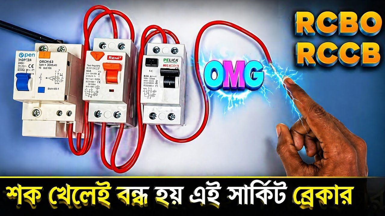 RCCB & RCBO কিভাবে কাজ করে?  world best circuit breaker  Rccb & Rcbo experiment part 3