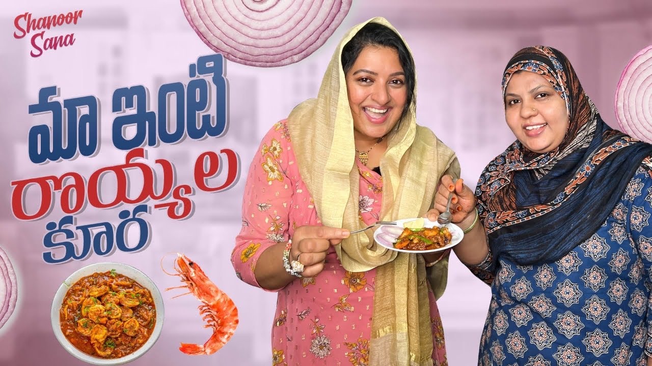 Maa Inti Royyala Kura | Naa Chetulu Meedaga | Prawns Curry | Shanoor Sana