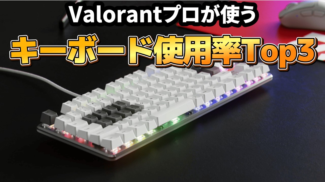 【VCT Pacific】Valorantプロが使用しているゲーミングキーボードTop3を徹底紹介! #valorant #vctpacific  #キーボード #vct  #ゲーミングキーボード
