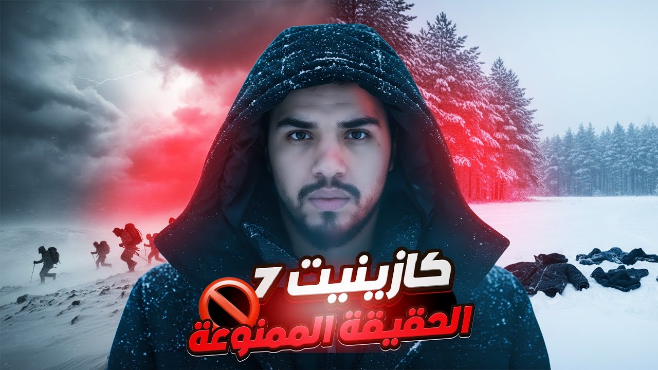 القضية المرعبة التي لا تزال تطارد سيبيريا – الكازينيت 7