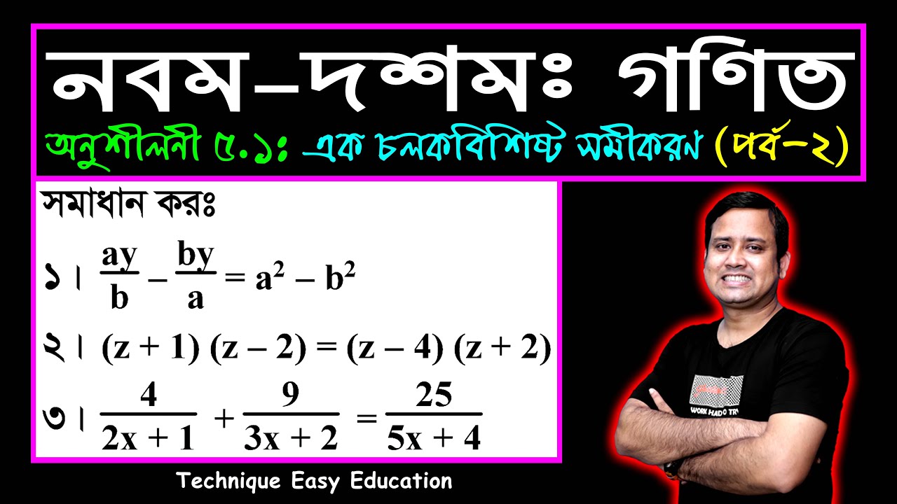 পর্ব-২ || অনুশীলনী ৫.১ || এক চলকবিশিষ্ট সমীকরণ || এসএসসি গণিত || SSC Math Chapter 5.1 || Sumon Sir