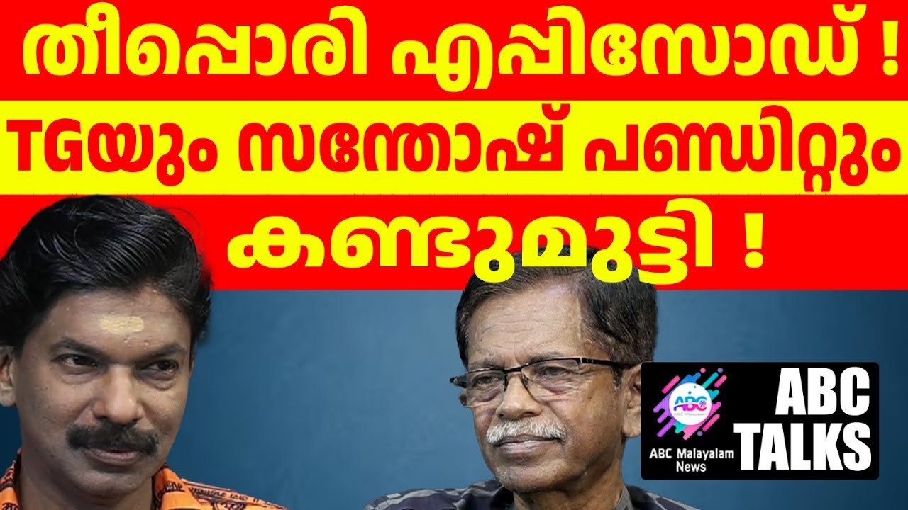 TG യെ കാണാൻ സന്തോഷ് പണ്ഡിറ്റ് വന്നു.!| ABC MALAYALAM |