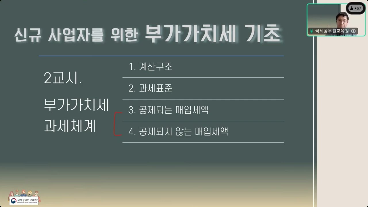 (25.07.08) 신규사업자를 위한 부가가치세 기초 2교시