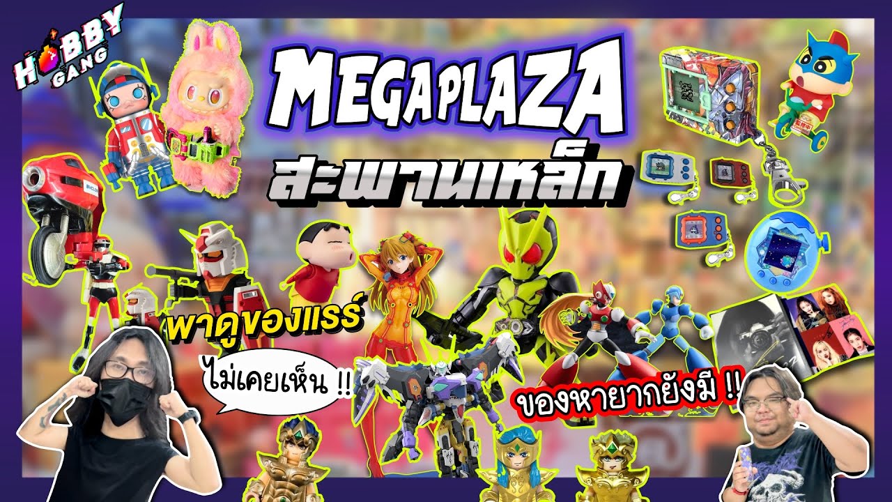พาเที่ยวเดิน Mega Plaza สะพานเหล็ก มาดู Figure ออกใหม่กลางเดือนกันจ้า ( Hobby Gang - EP.266 )