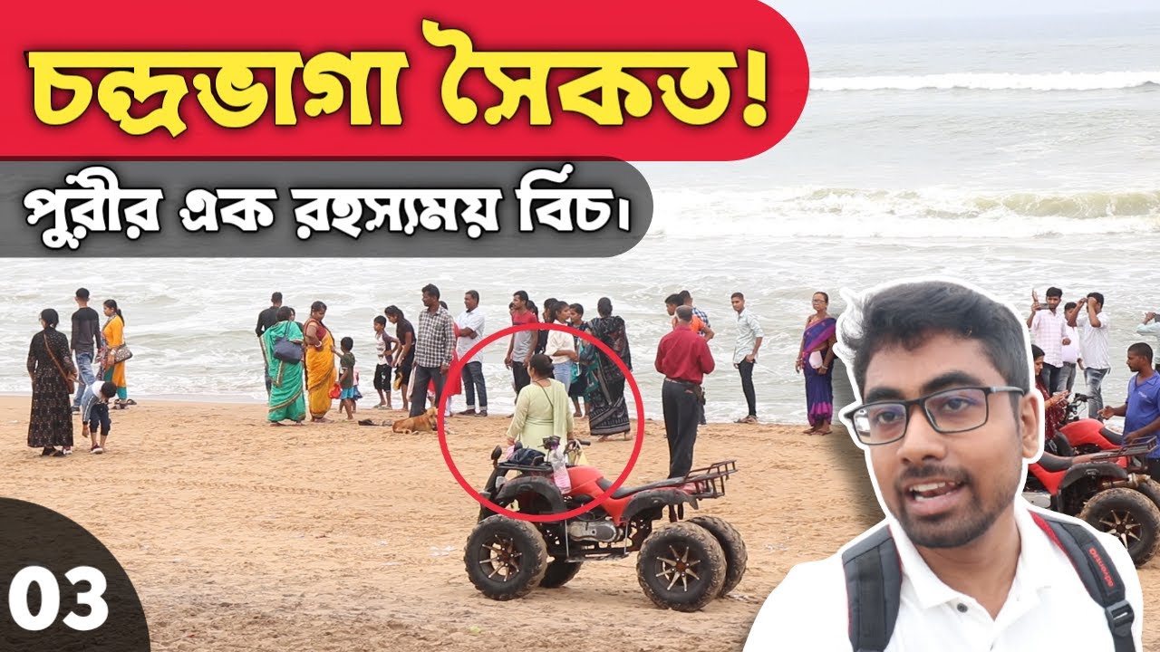 রহস্যময় চন্দ্রভাগা বিচ, পুরী | মাত্র ৩৫০ টাকায় AC বাসে ওড়িষ্যা ভ্রমণ | Chandrabhaga Beach, Konark