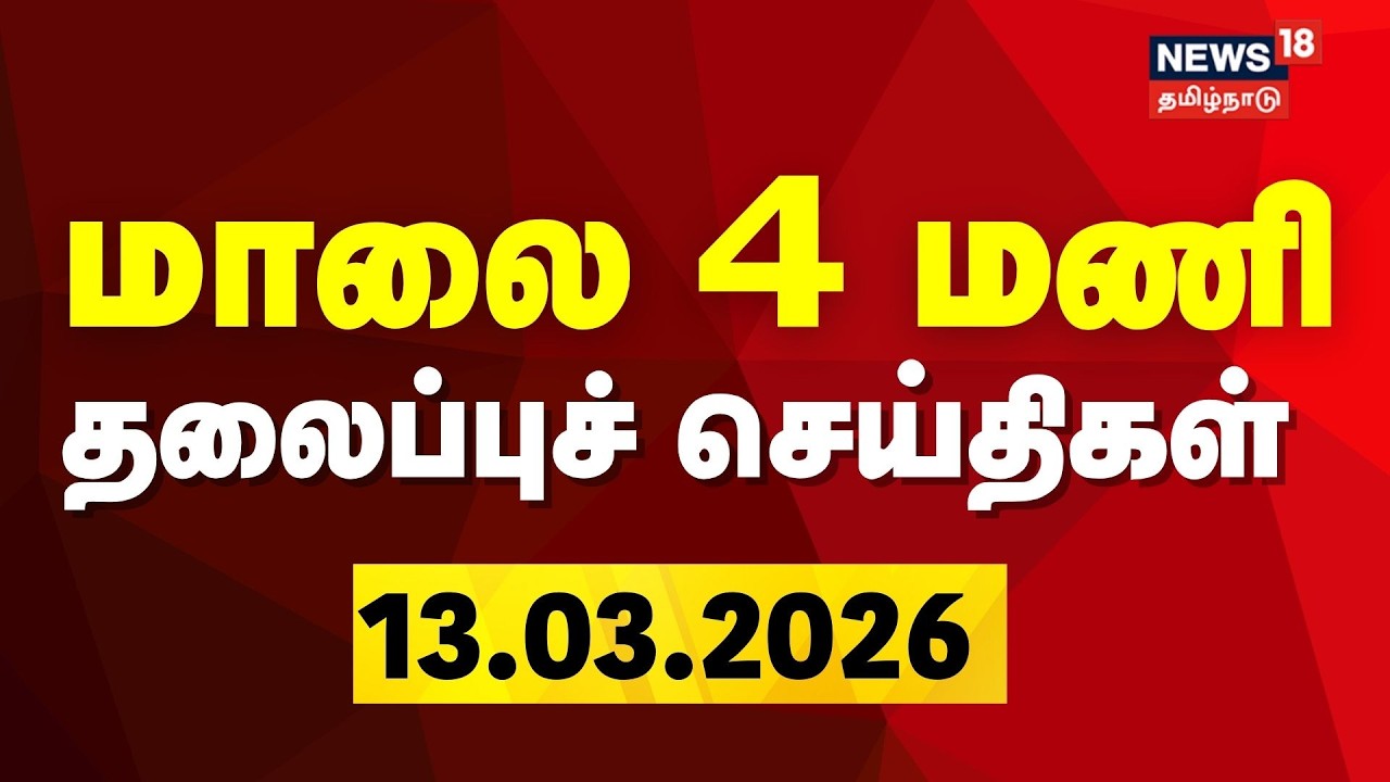 Today Headlines- 13 March 2026 | மாலை 4 மணி தலைப்புச் செய்திகள் | Tamil News | LPG Cylinder