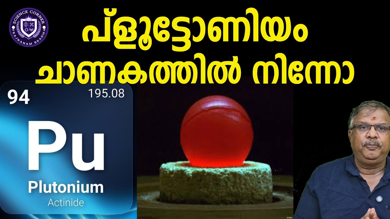 പ്‌ളൂട്ടോണിയംചാണകത്തില്‍ നിന്നോ I Plutonium I Shabu Prasad