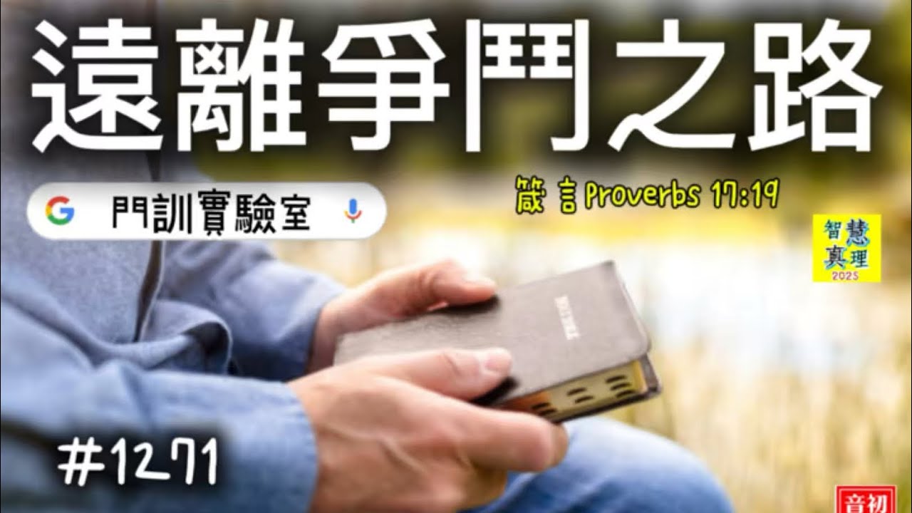 #1271 遠離爭鬥之路The Way Away from Strife【敬拜回應經文歌創作】（男女聲） 