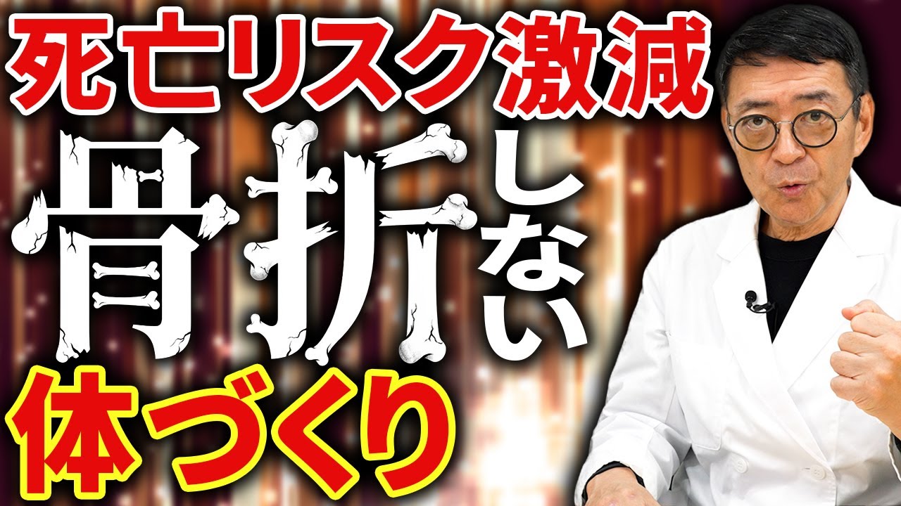 【医師が解説】骨折＝寝たきり！？骨を強くして人生の後半を守る「食事」と「筋肉」