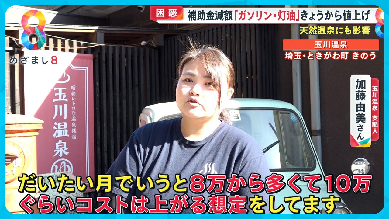 【悲鳴】ガソリン代値上げ始まる 温泉施設、物流、クリーニング…広がる影響【めざまし８ニュース】