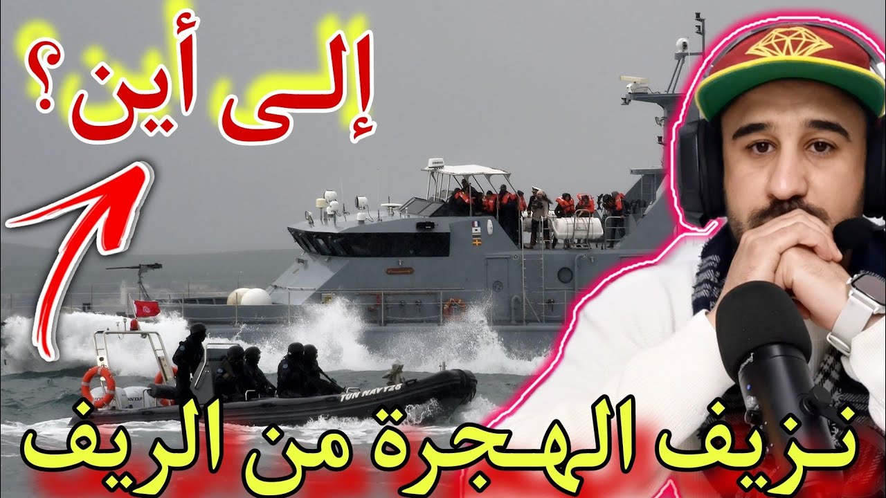 نزيف الهجرة من الريف🚤موضوع الساعة في الريف،الدنيا صافي خوات في الريف الشاب كولشي هاجر😓